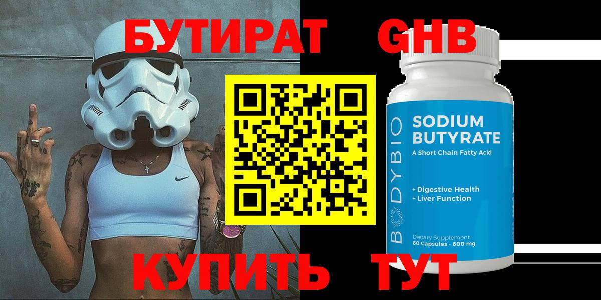 Бутират оксибутират Наро-Фоминск